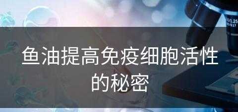 鱼油提高免疫细胞活性的秘密